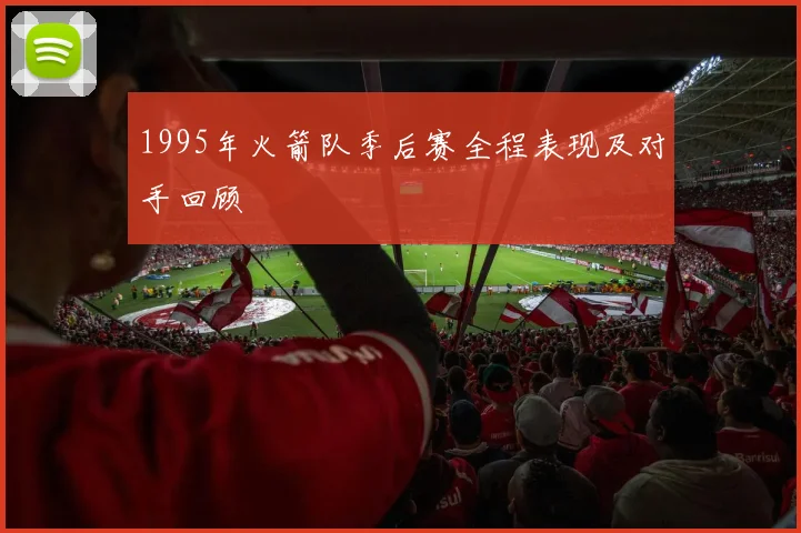 1995年火箭队季后赛全程表现及对手回顾