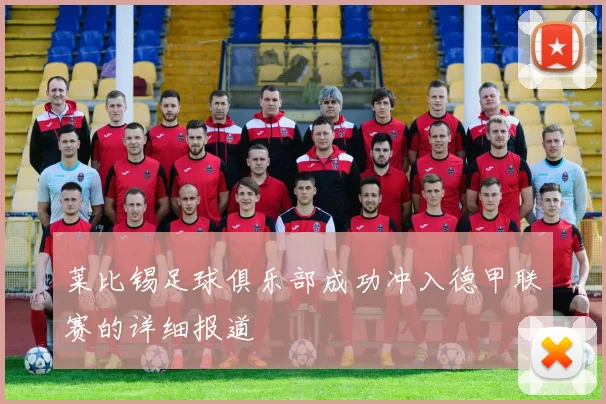 莱比锡足球俱乐部成功冲入德甲联赛的详细报道