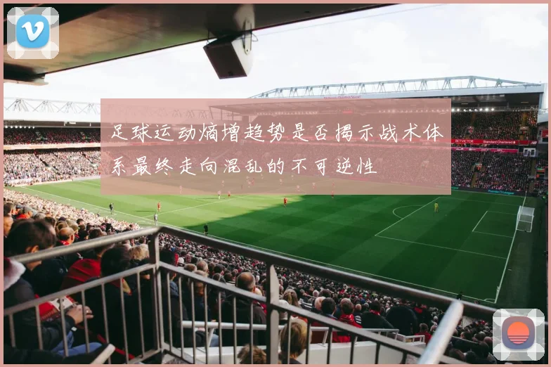 足球运动熵增趋势是否揭示战术体系最终走向混乱的不可逆性