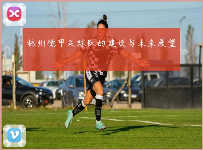 杭州德甲足球队的建设与未来展望