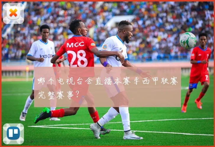 哪个电视台会直播本赛季西甲联赛完整赛事？