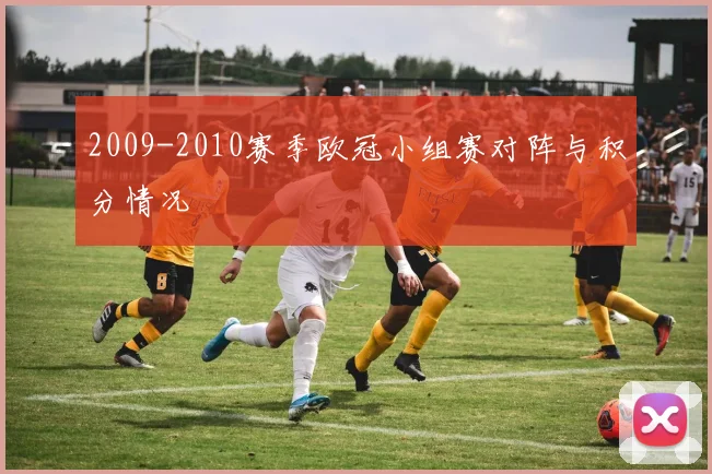 2009-2010赛季欧冠小组赛对阵与积分情况