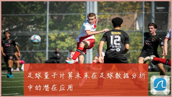 足球量子计算未来在足球数据分析中的潜在应用