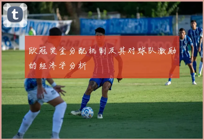 欧冠奖金分配机制及其对球队激励的经济学分析