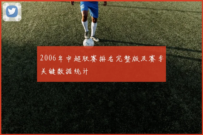 2006年中超联赛排名完整版及赛季关键数据统计