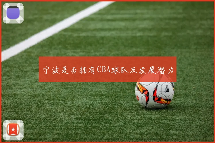 宁波是否拥有CBA球队及发展潜力