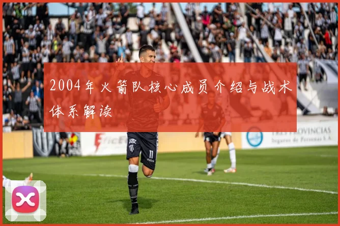 2004年火箭队核心成员介绍与战术体系解读