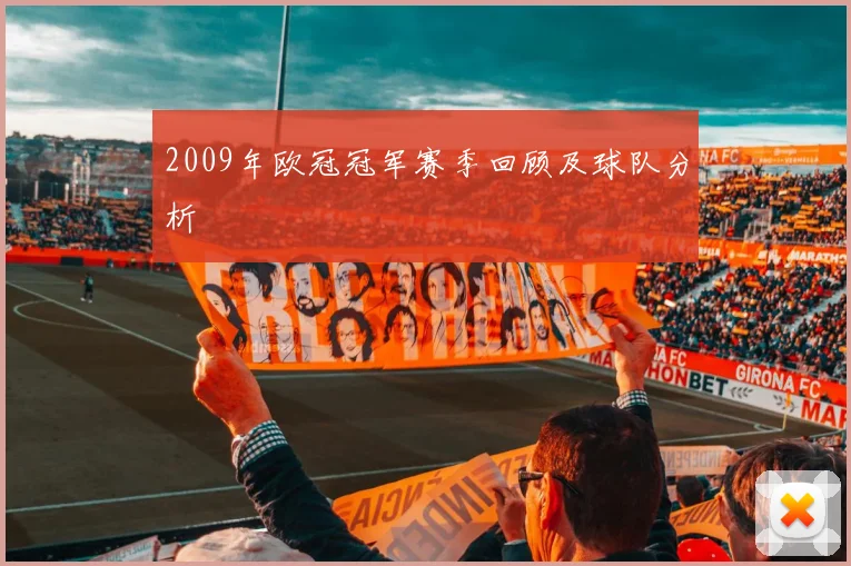 2009年欧冠冠军赛季回顾及球队分析